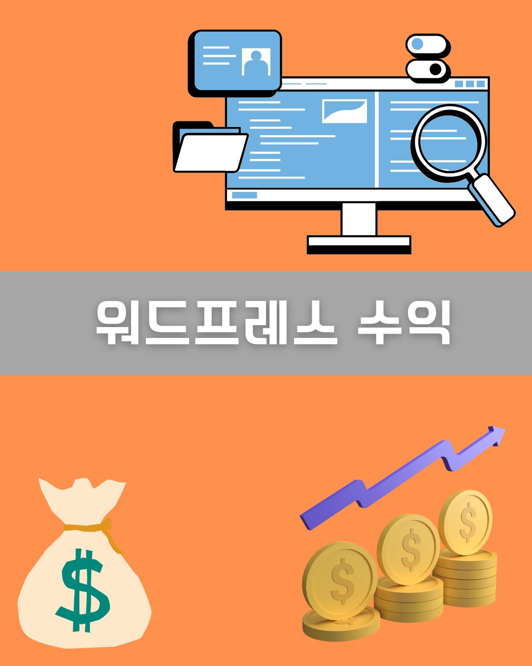 워드프레스 수익 이미지