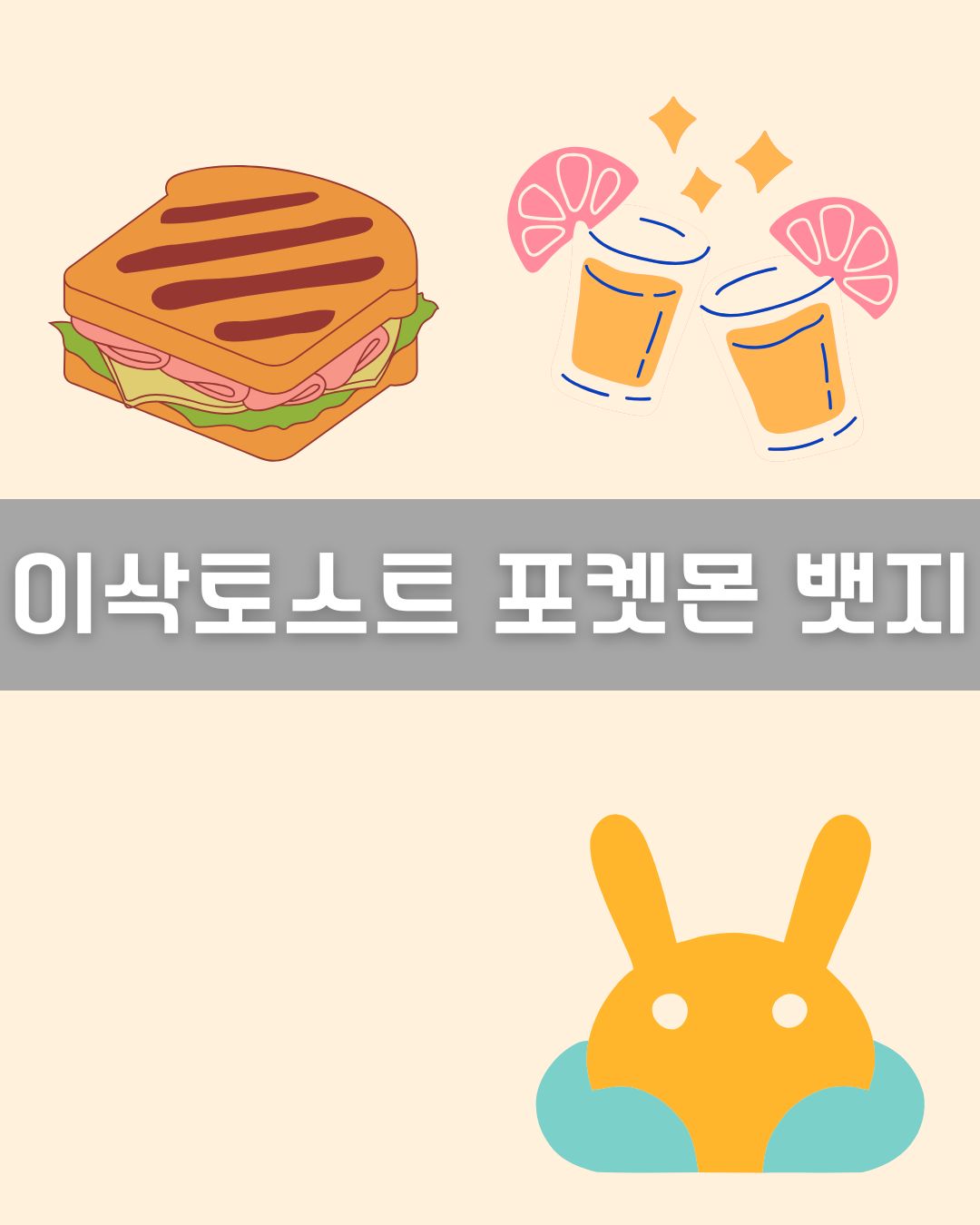 이삭토스트 포켓몬 뱃지 이미지