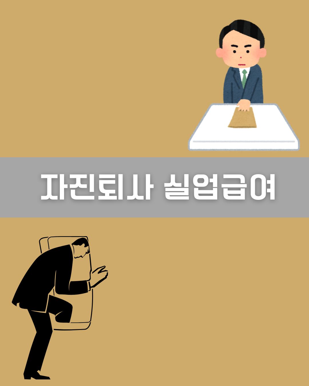 자진퇴사 실업급여 이미지