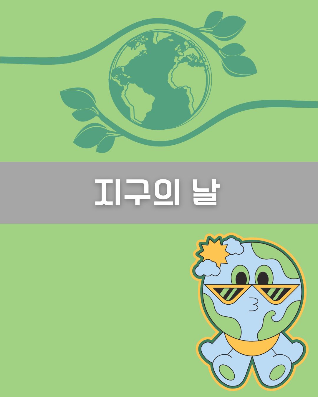 지구의 날 이미지
