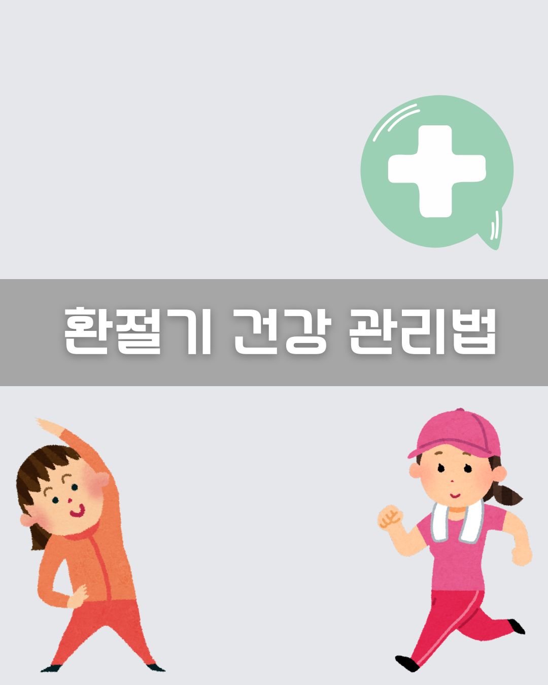 환절기 건강 관리법 이미지