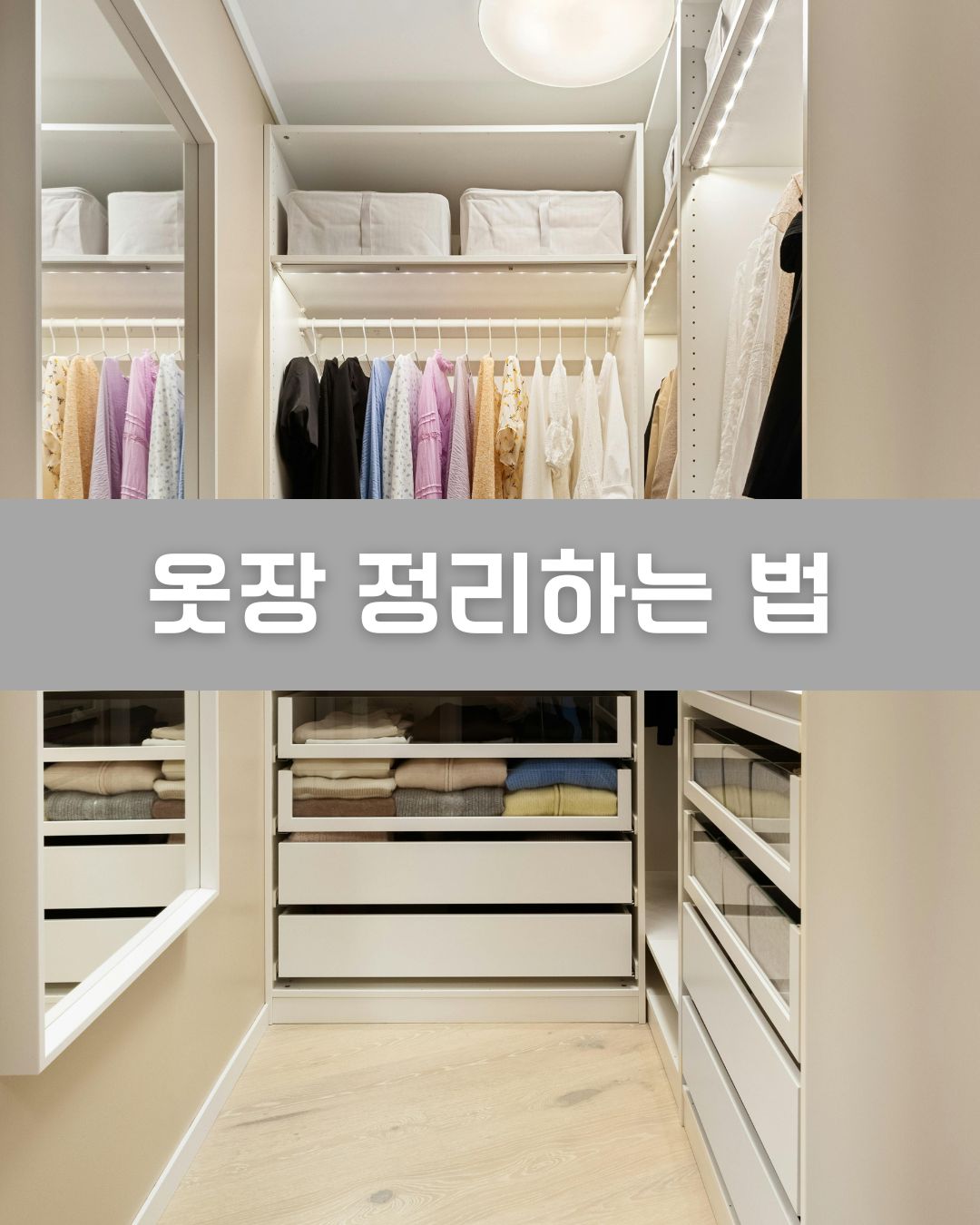 옷장 정리하는 법 이미지