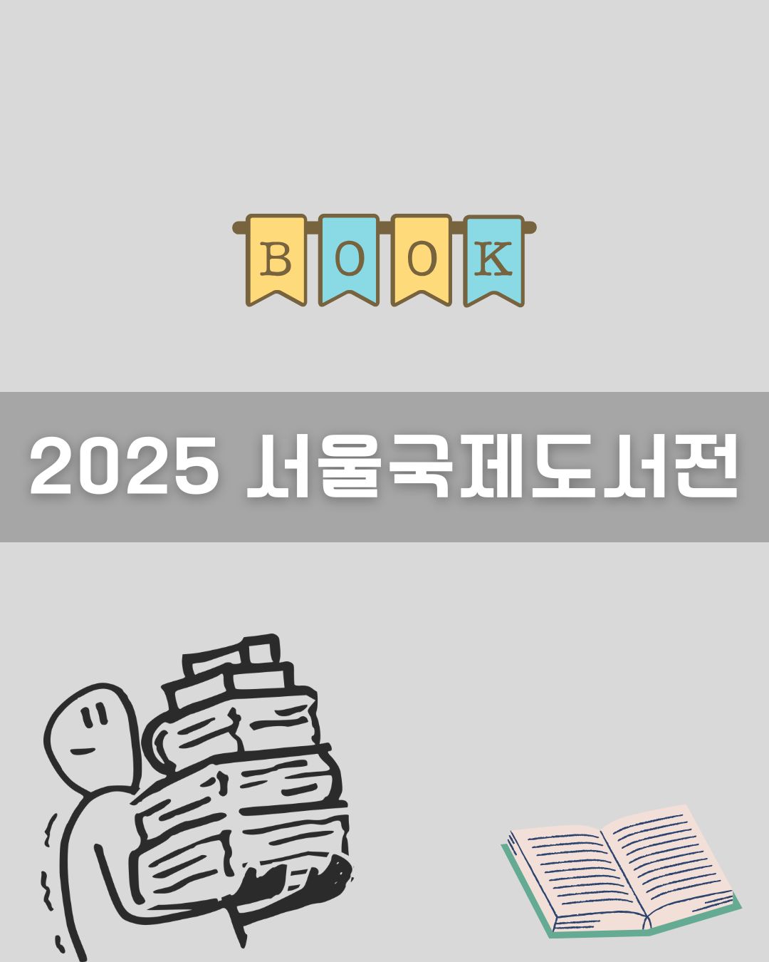 2025 서울국제도서전 이미지