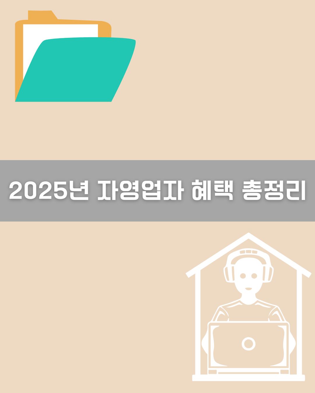2025년 자영업자 지원정책 이미지