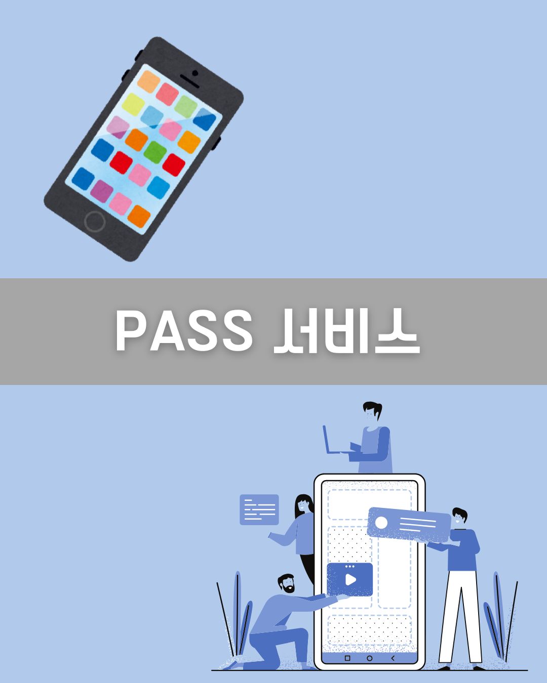 PASS 서비스 이미지