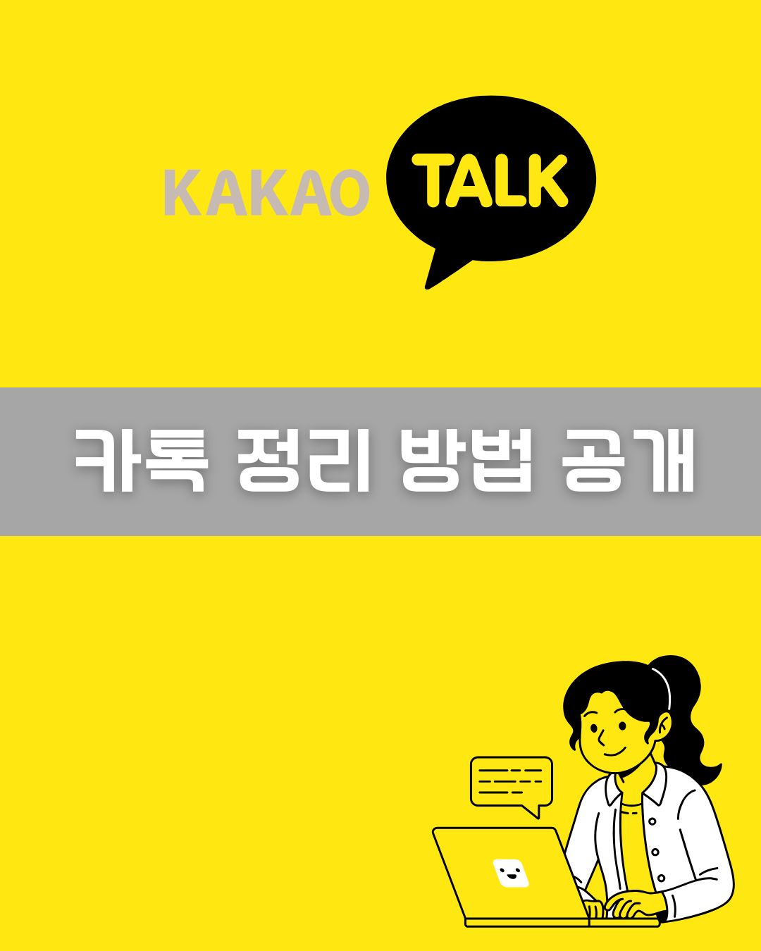 카톡 정리 방법 공개 이미지