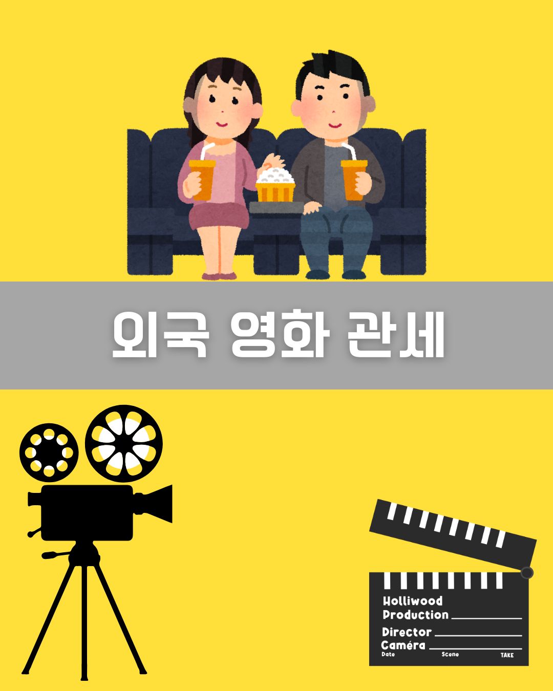 외국 영화 관세 이미지