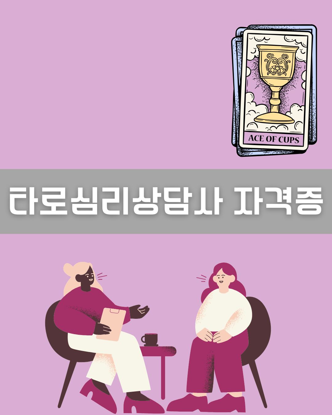 타로심리상담사 이미지