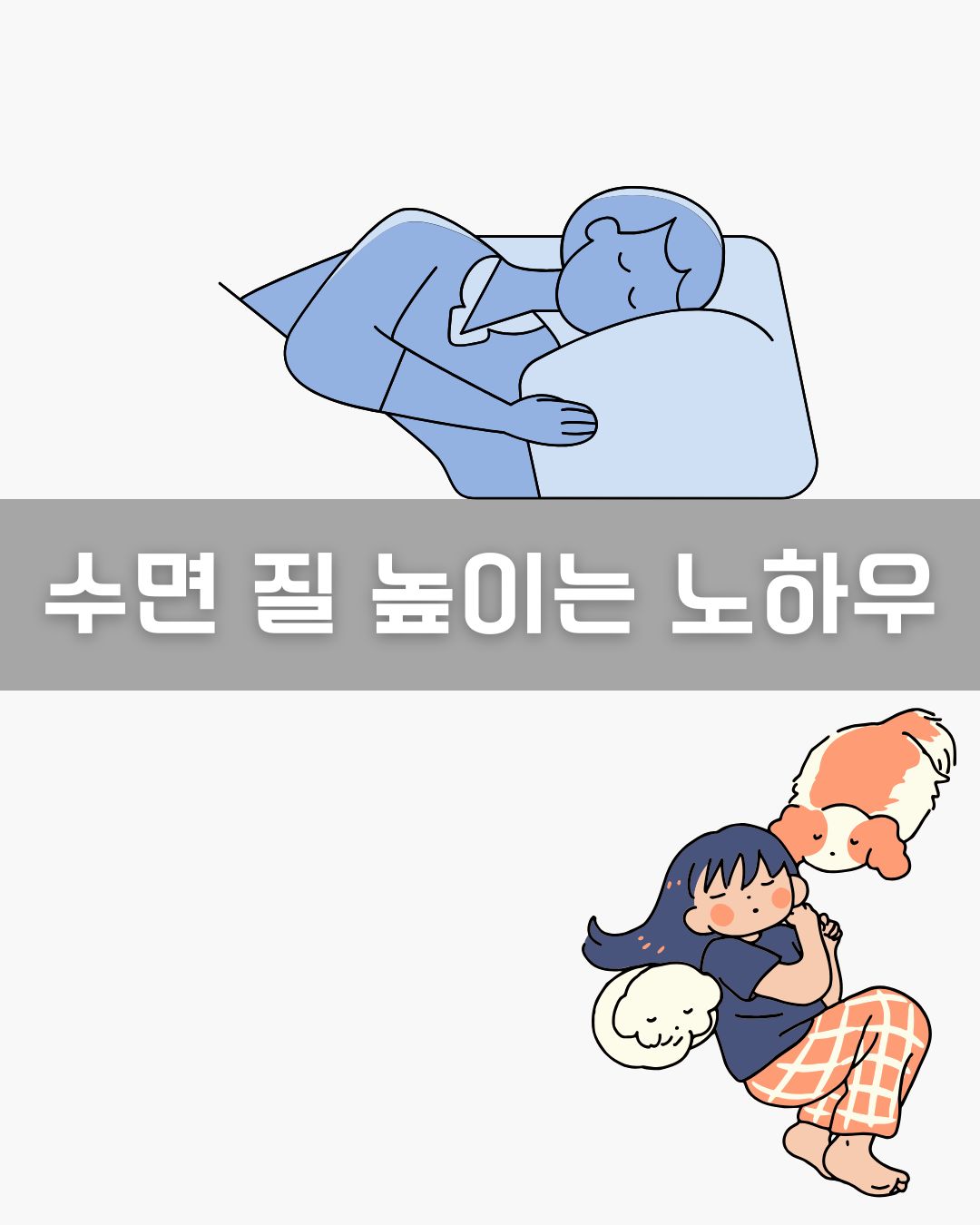 수면 질 높이는 노하우 이미지