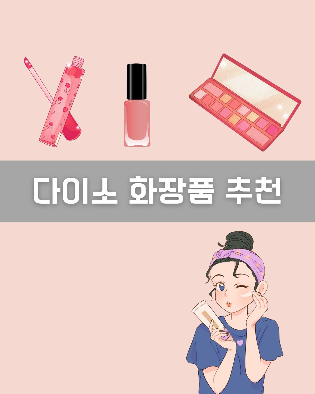 다이소 화장품 추천 이미지