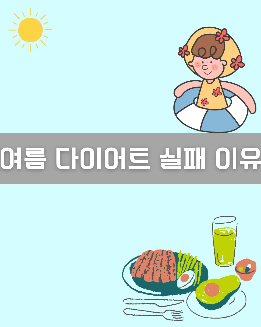 여름 다이어트 실패 이유 이미지
