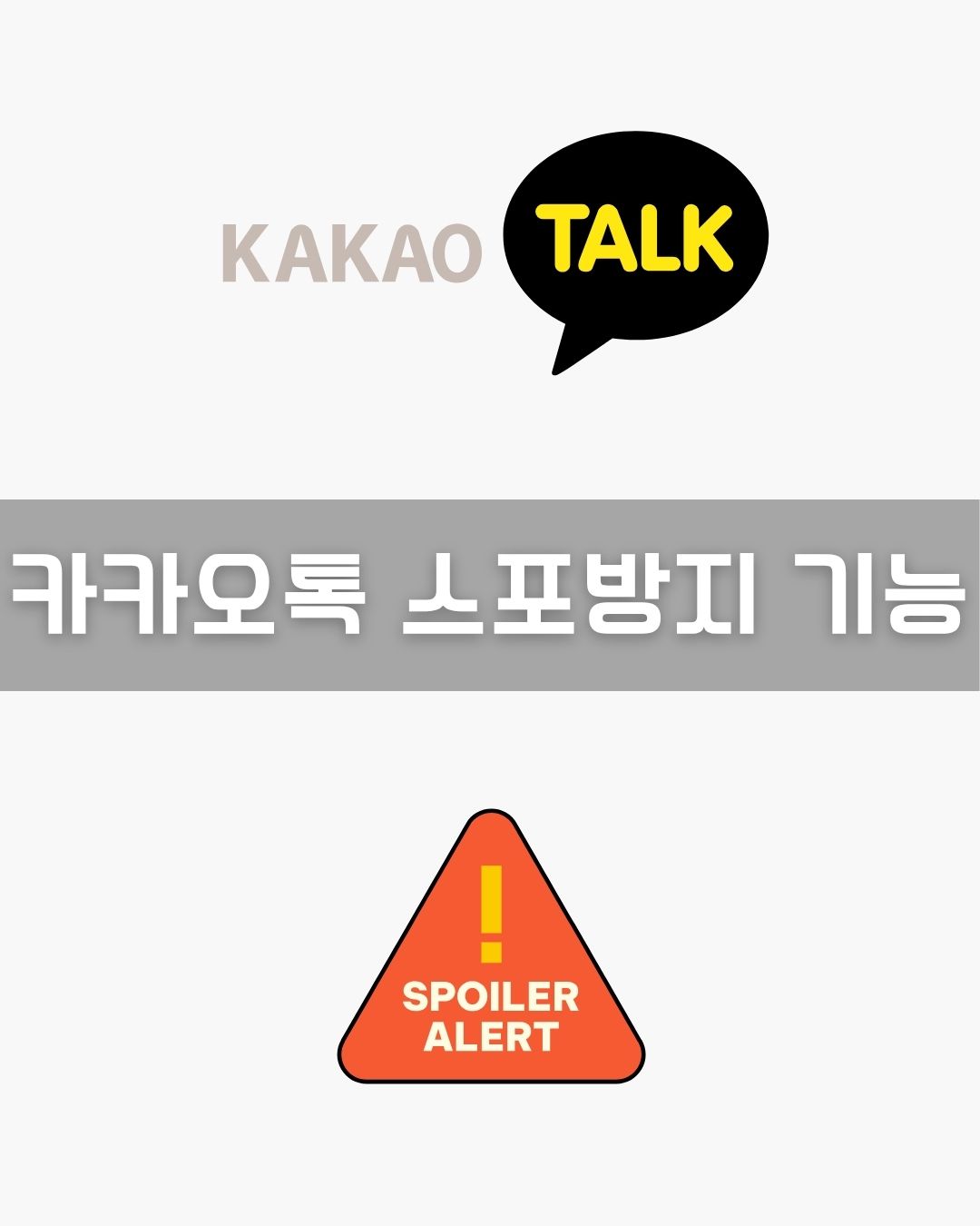 카카오톡 스포방지 기능 이미지