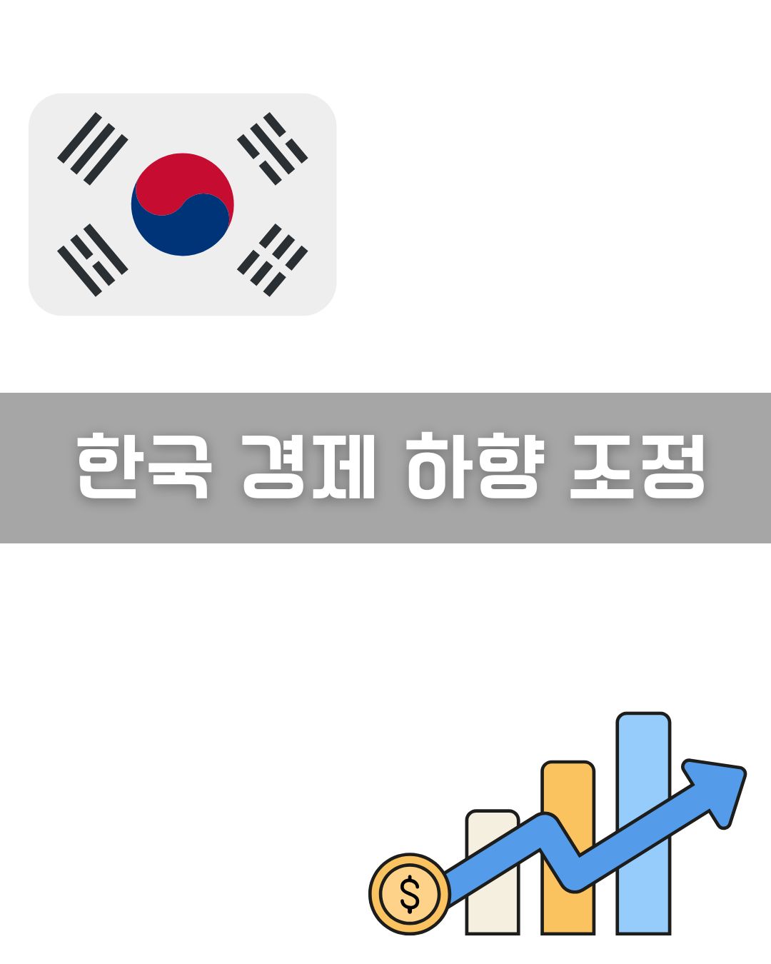 한국 경제 하향 조정 이미지
