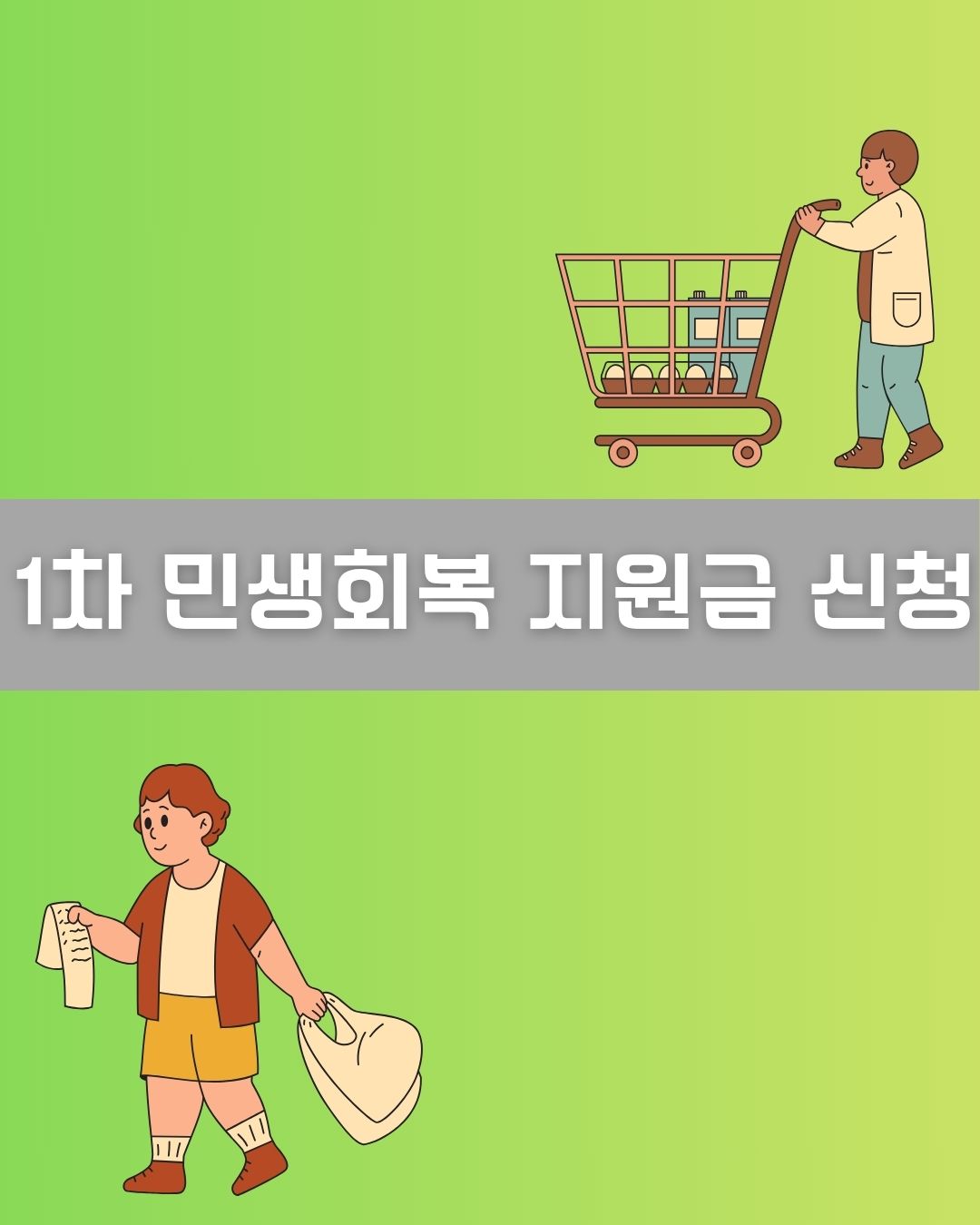 1차 민생회복 지원금 신청 이미지