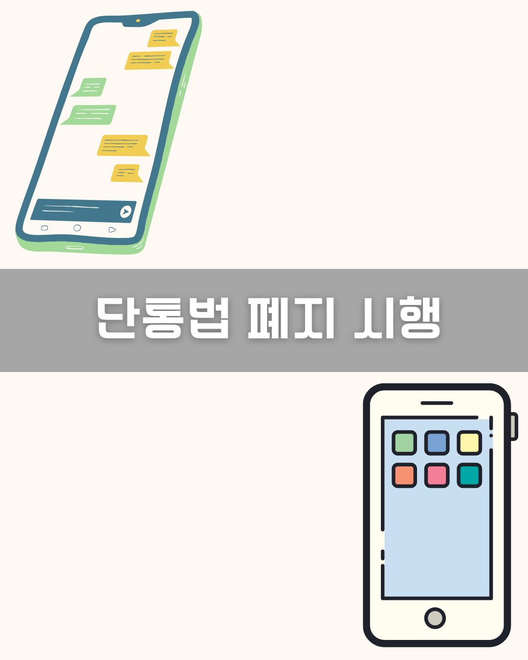 단통법 폐지 시행 이미지