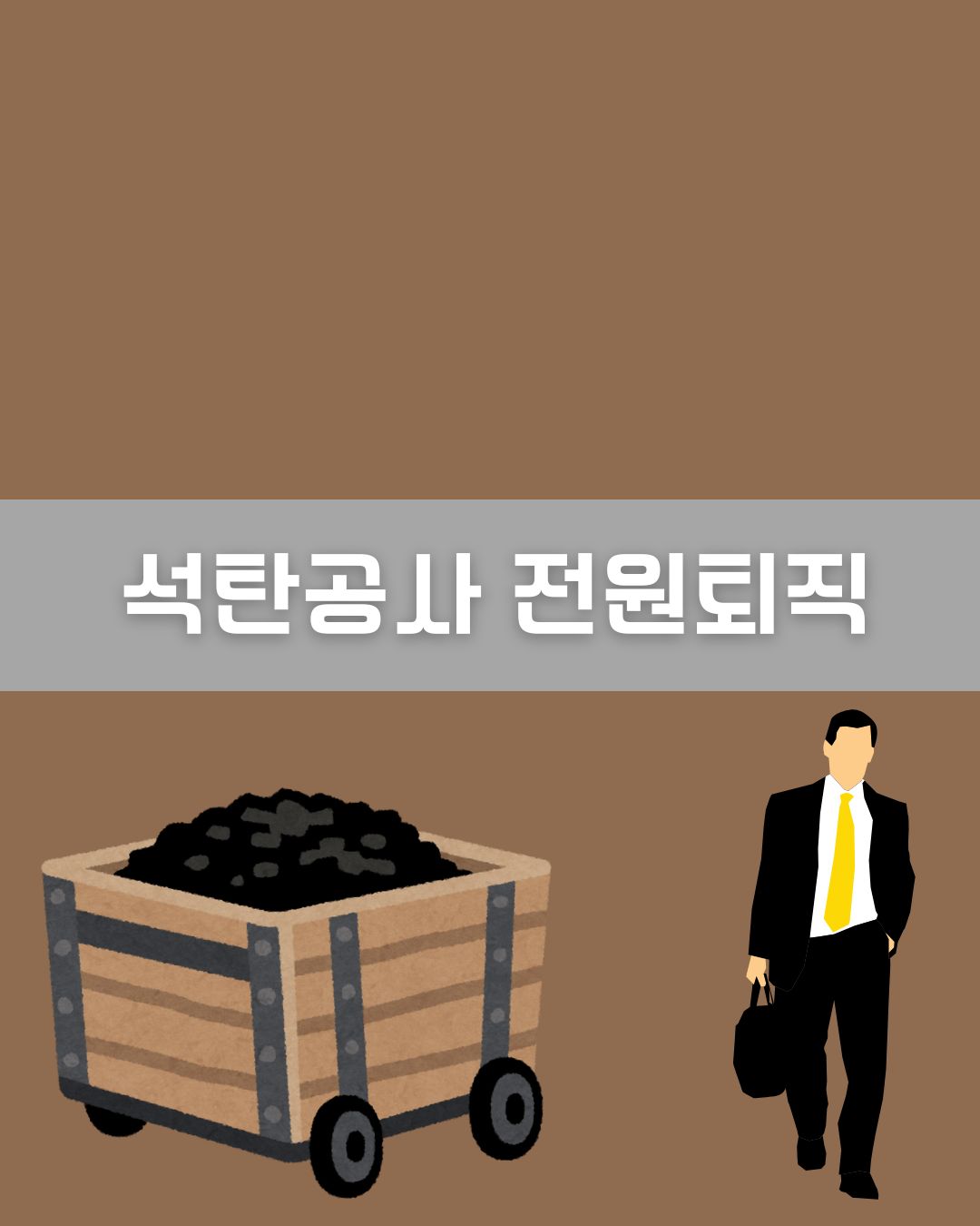 석탄공사 전원퇴직 이미지