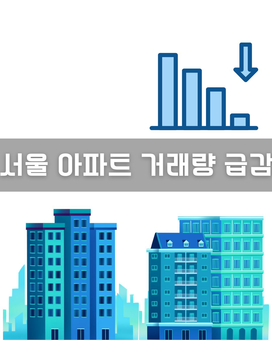 아파트 거래량 이미지