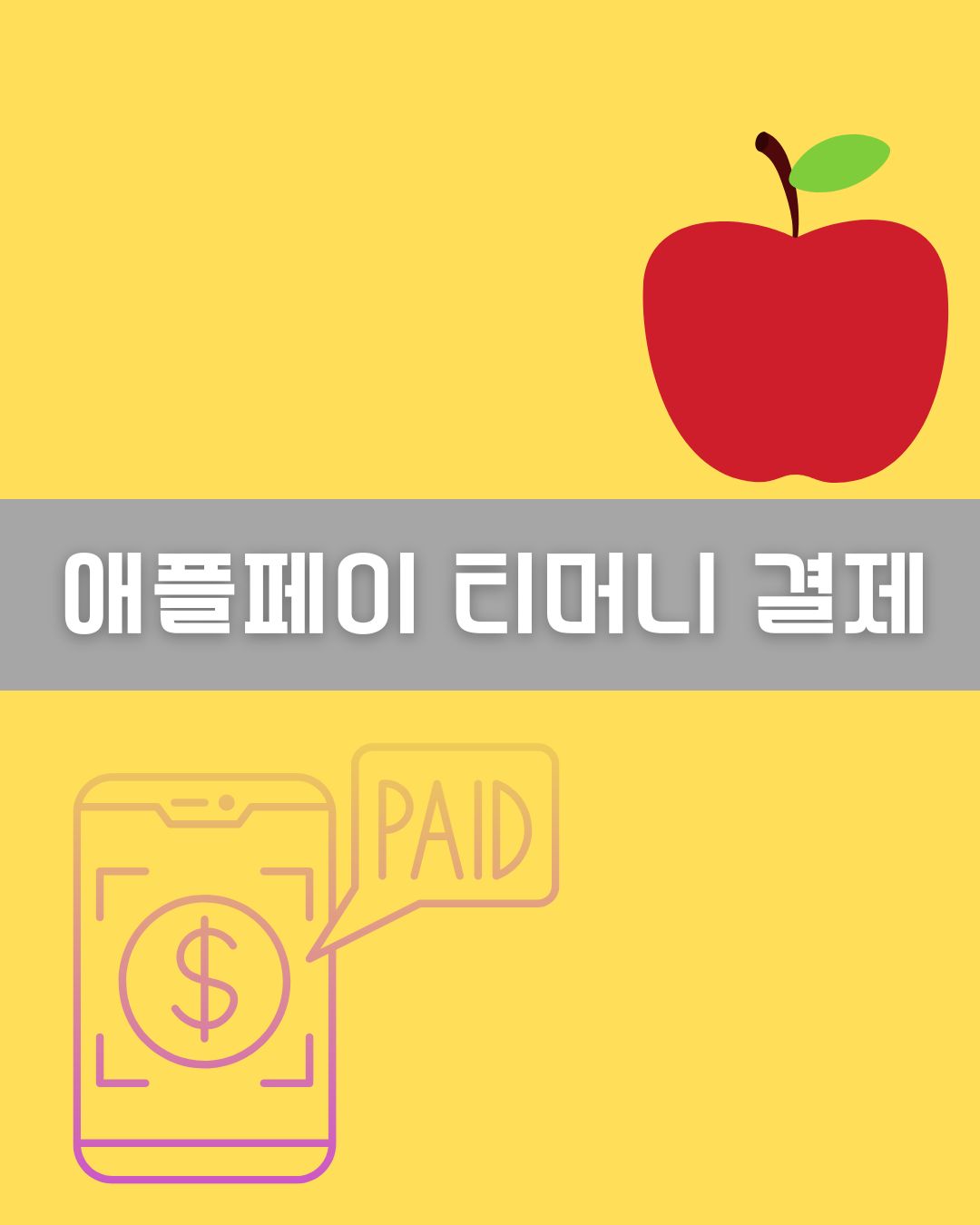 애플페이 티머니 결제 이미지