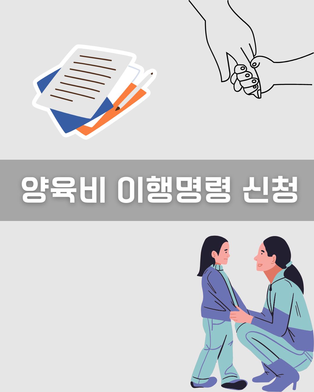 양육비 이행명령 신청 방법 이미지