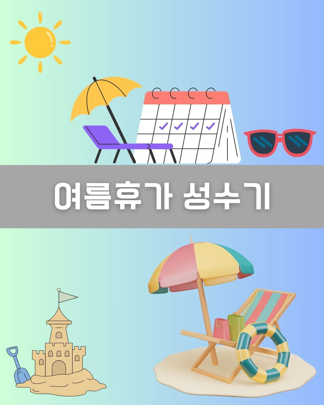 여름휴가 성수기 이미지