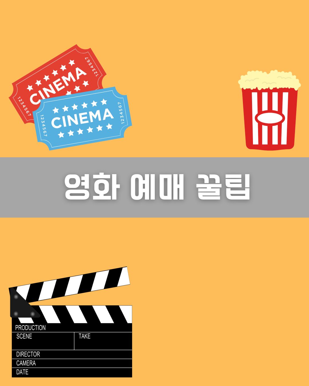 영화 예매 꿀팁 이미지