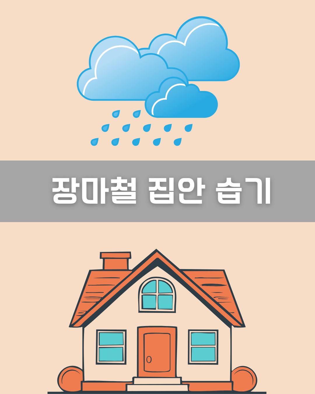 장마철 집안 습기 이미지