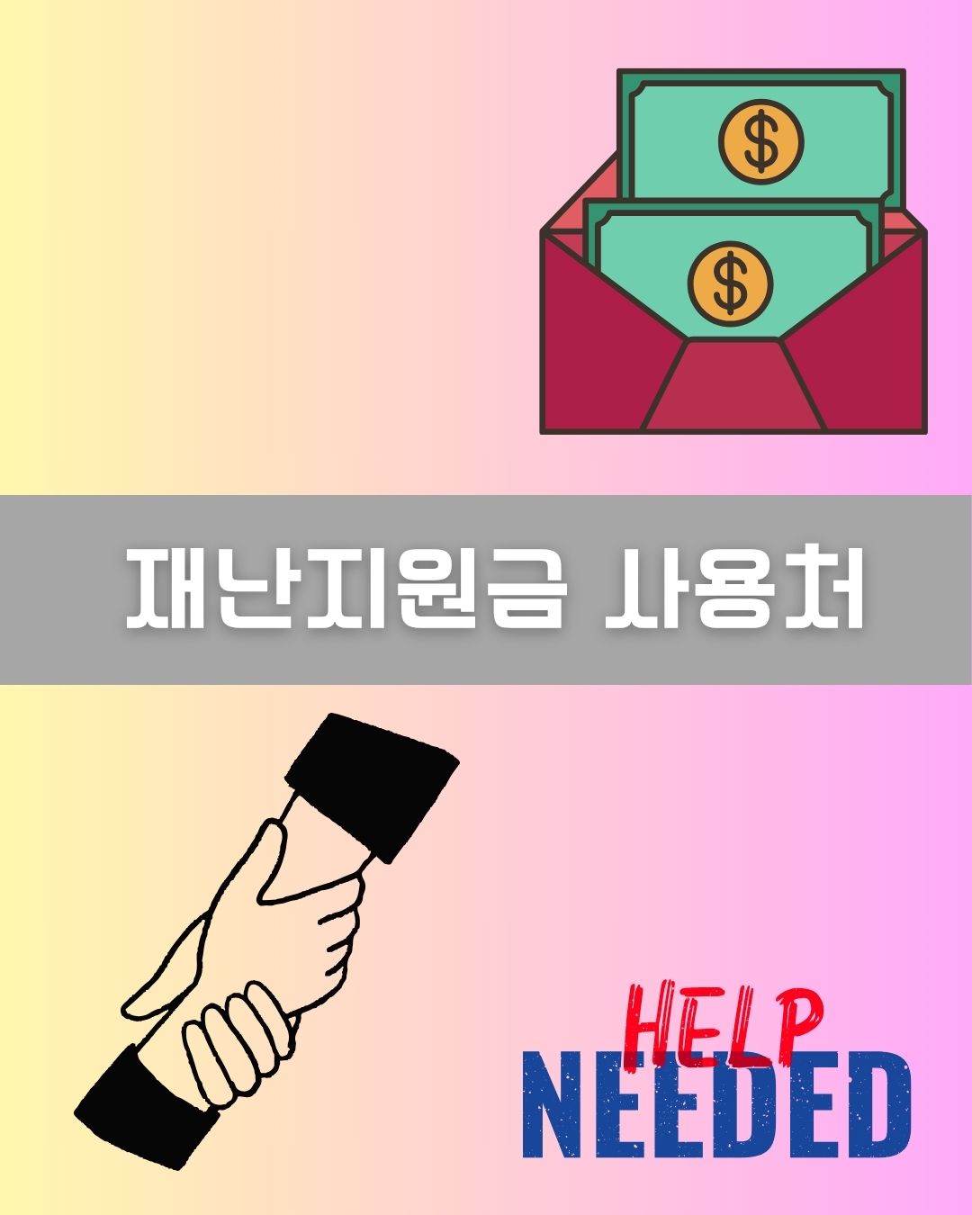 재난지원금 사용처 이미지