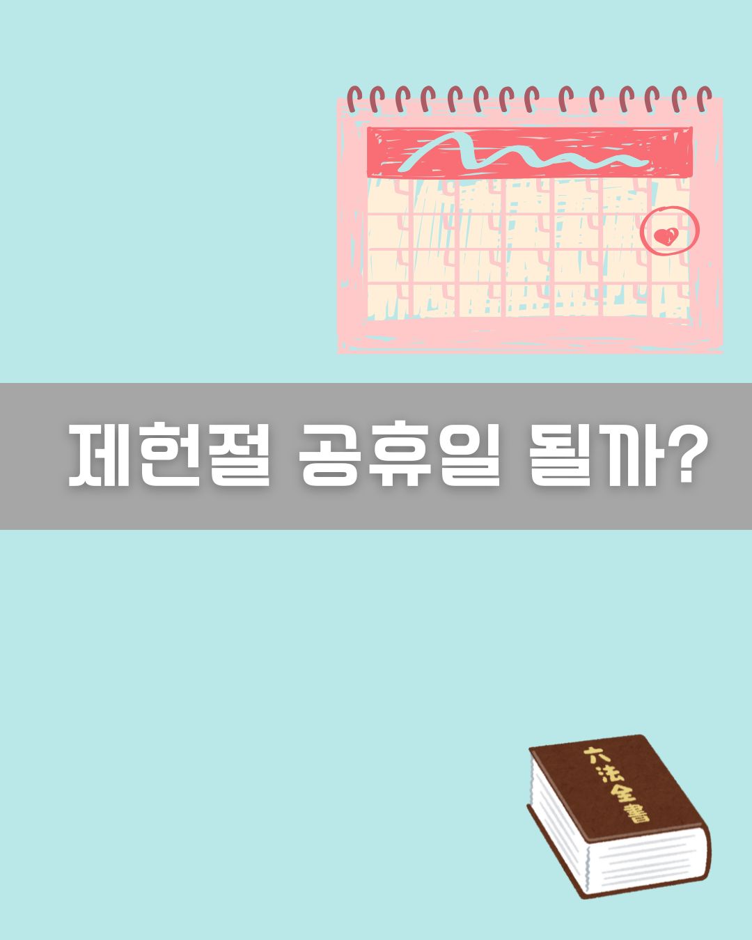 제헌절 공휴일 이미지
