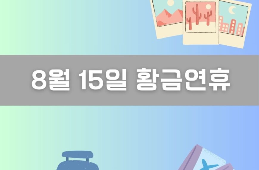 8월 15일 황금연휴 이미지