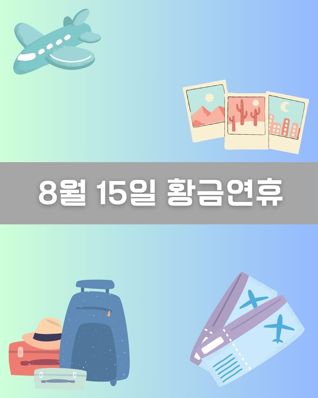 8월 15일 황금연휴 이미지