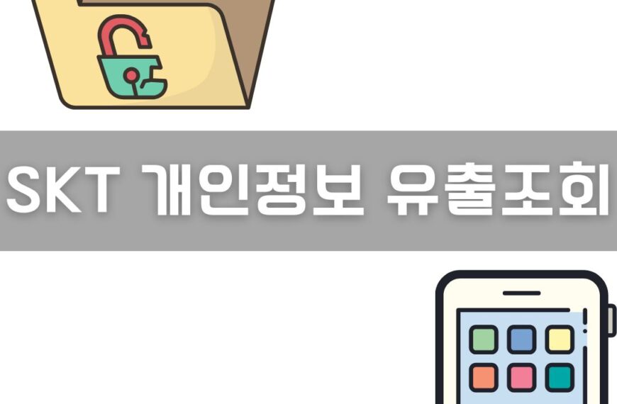 SKT 개인정보 유출 조회하기 이미지