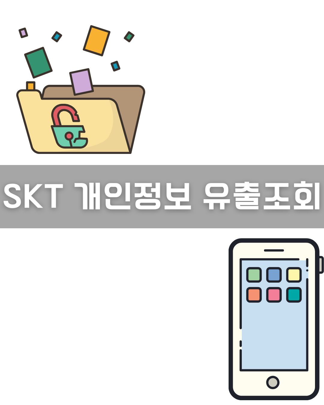 SKT 개인정보 유출 조회하기 이미지