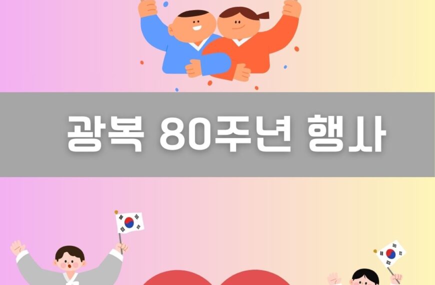 광복 80주년 행사 이미지