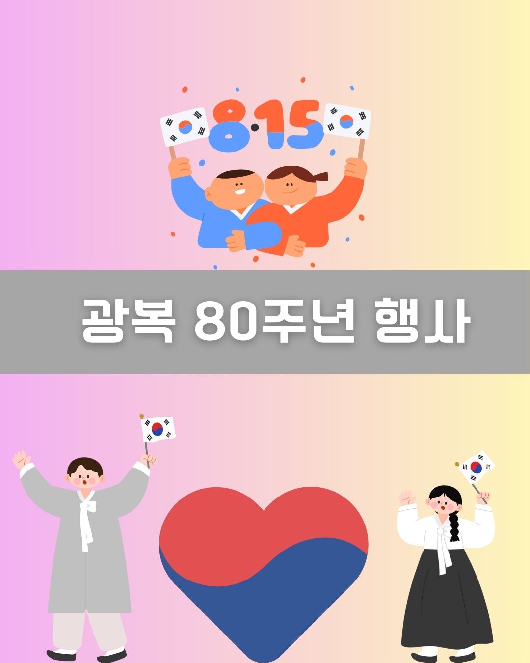 광복 80주년 행사 이미지