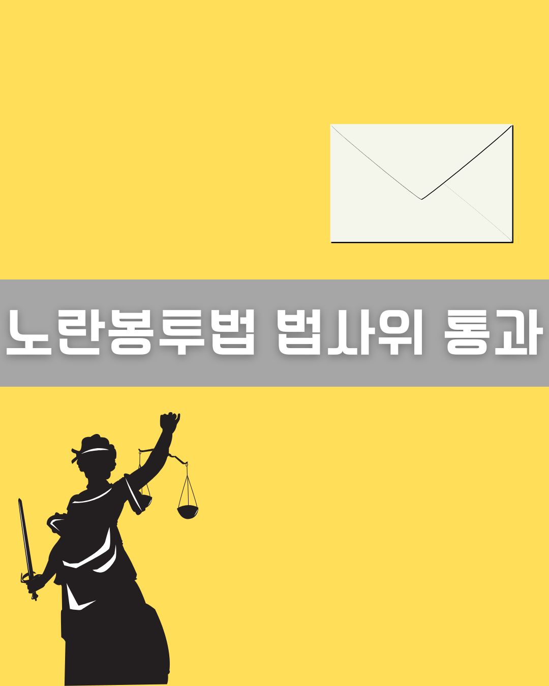 노란봉투법 법사위 통과 이미지