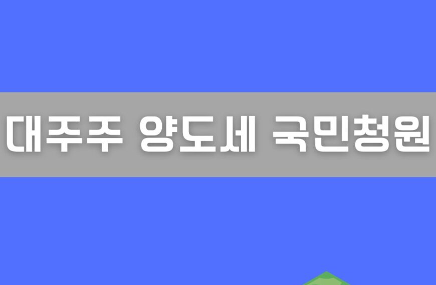 대주주 양도세 국민청원 이미지