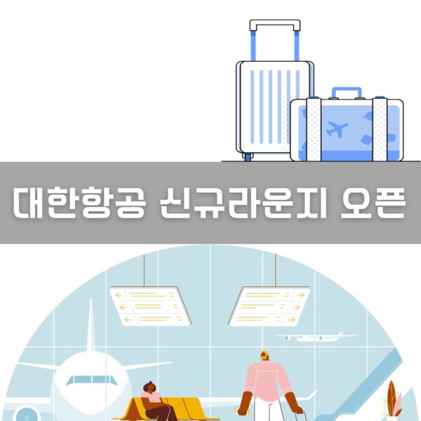 대한항공 신규라운지 오픈 이미지