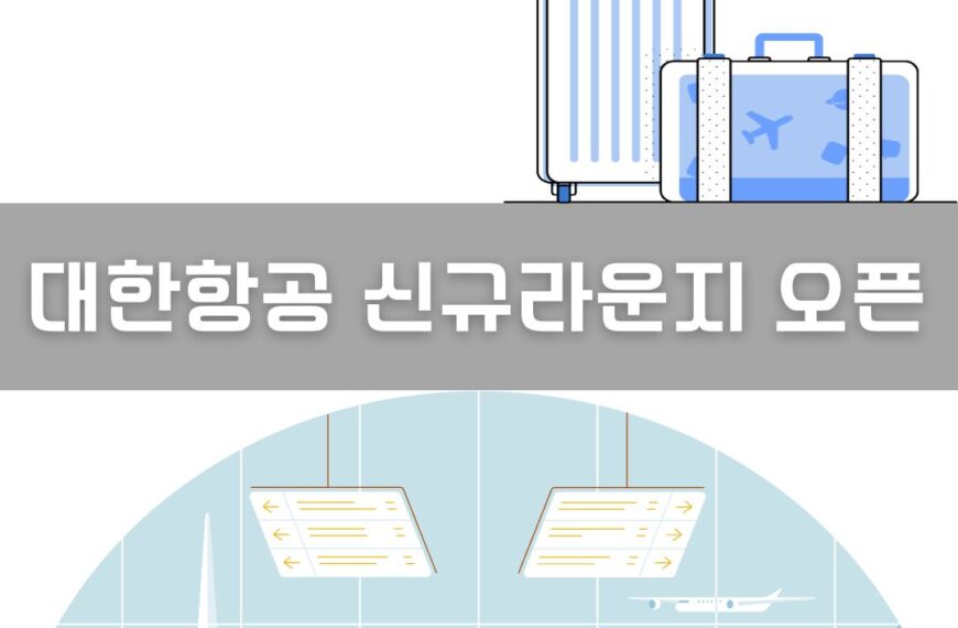 대한항공 신규라운지 오픈 이미지