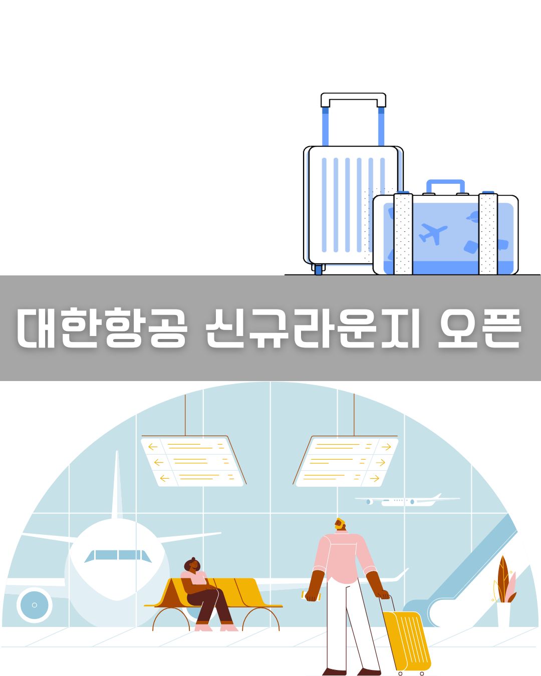 대한항공 신규라운지 오픈 이미지