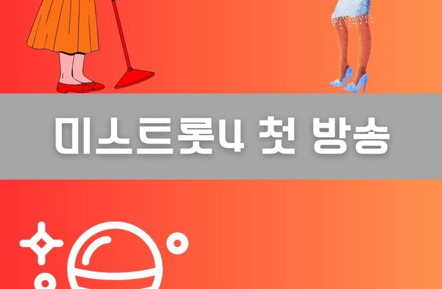 미스트롯4 첫 방송 이미지