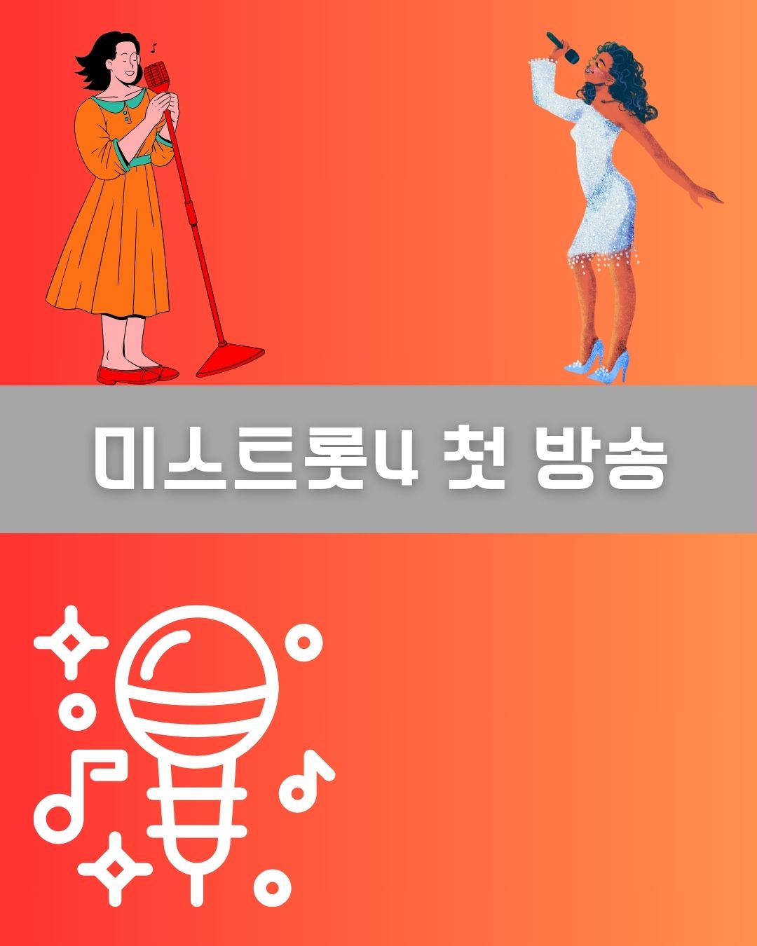 미스트롯4 첫 방송 이미지