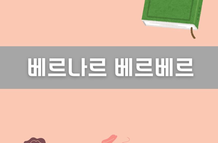 베르나르 베르베르 이미지
