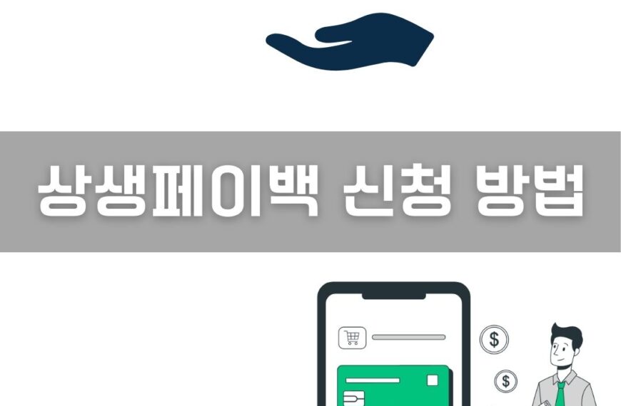 상생페이백 신청 방법 이미지