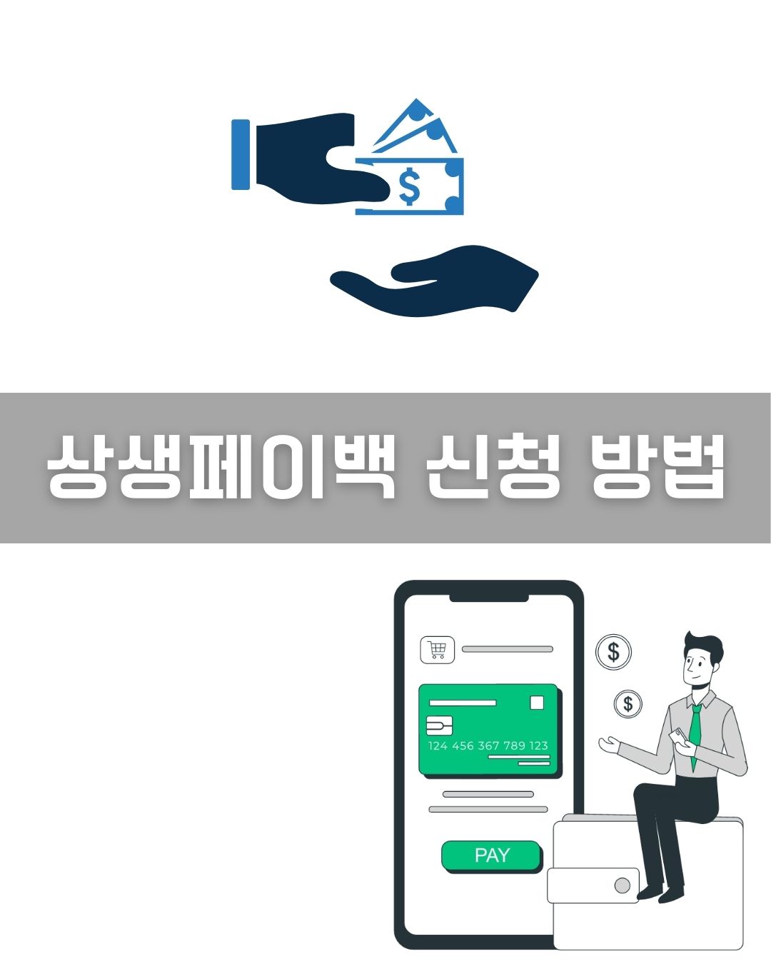 상생페이백 신청 방법 이미지