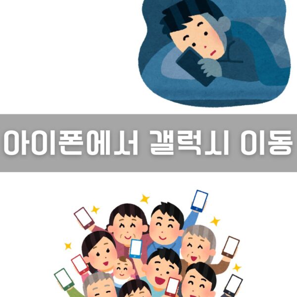 아이폰에서 갤럭시 이동 이미지