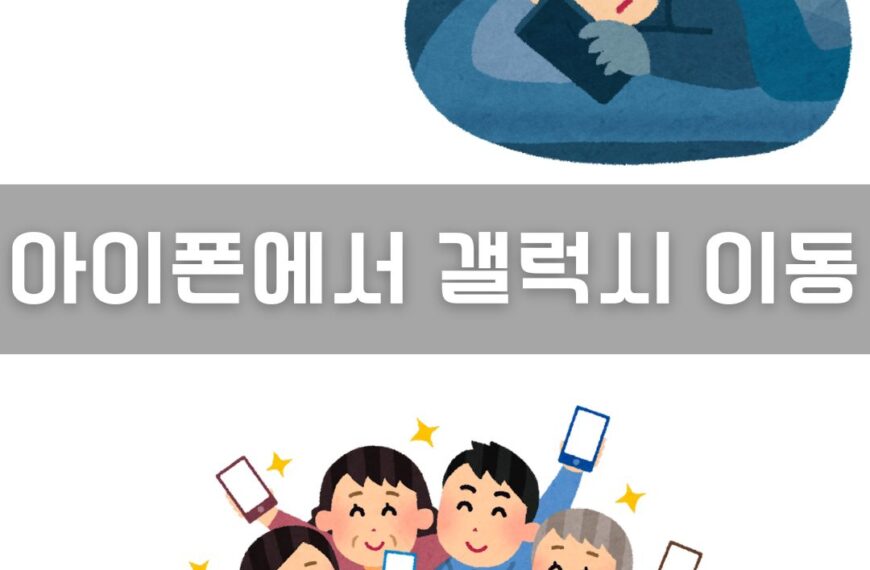 아이폰에서 갤럭시 이동 이미지