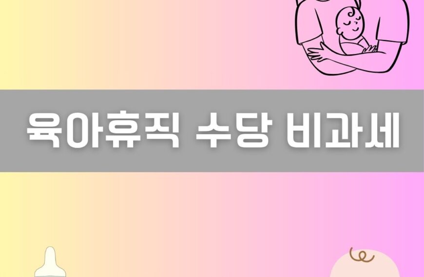 육아휴직 수당 비과세 이미지