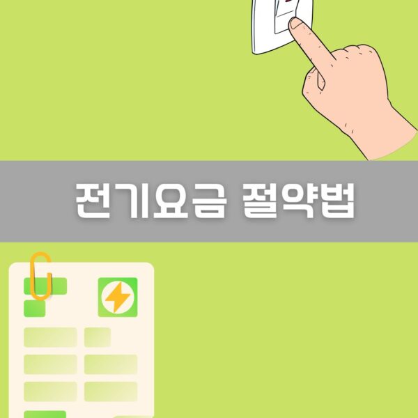 전기요금 절약법 이미지