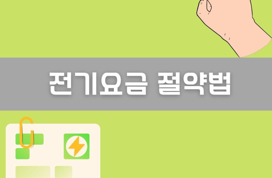 전기요금 절약법 이미지