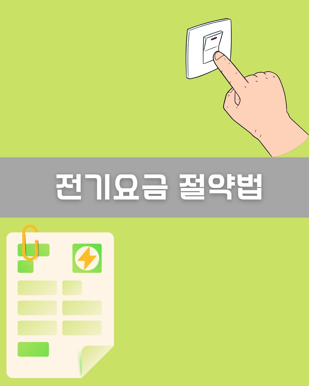 전기요금 절약법 이미지